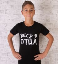 Весь в отца 